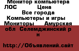 Монитор компьютера ЛОС 917Sw  › Цена ­ 1 000 - Все города Компьютеры и игры » Мониторы   . Амурская обл.,Селемджинский р-н